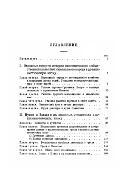 Евреи в древности и в средние века | А. Тюменев