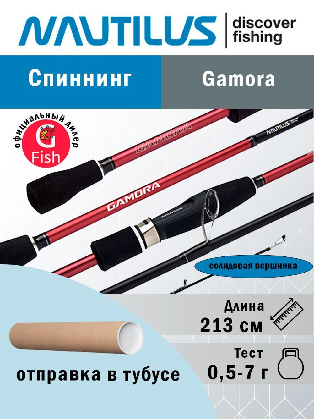 Спиннинг Gamora GMS-S702UL Solid 213см 0.5-7гр