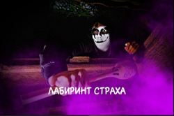Квест Лабиринт страха