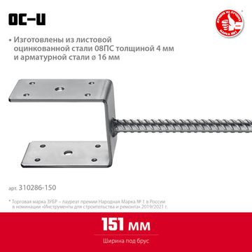 ЗУБР ОС-U, 151 x 120 x 60 мм, U-образное основание столба (310286-150)