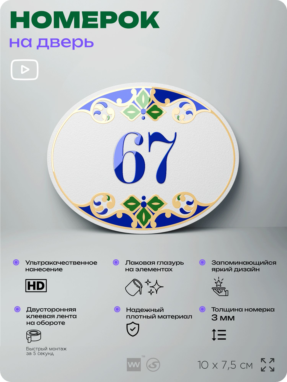 Номер на дверь квартиры 67, для кабинета, офиса, в средиземноморском стиле, шильдик 10 х 7,5 см, белый, Айдентика Технолоджи