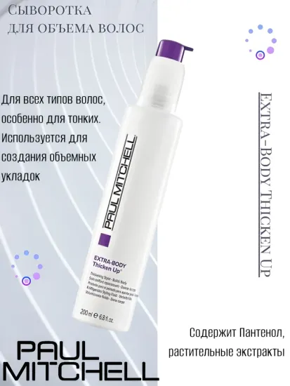 Paul Mitchell Extra-Body Thicken Up Сыворотка для объема волос