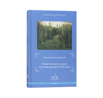 Учение об умном делании в русской традиции XI-XIX веков