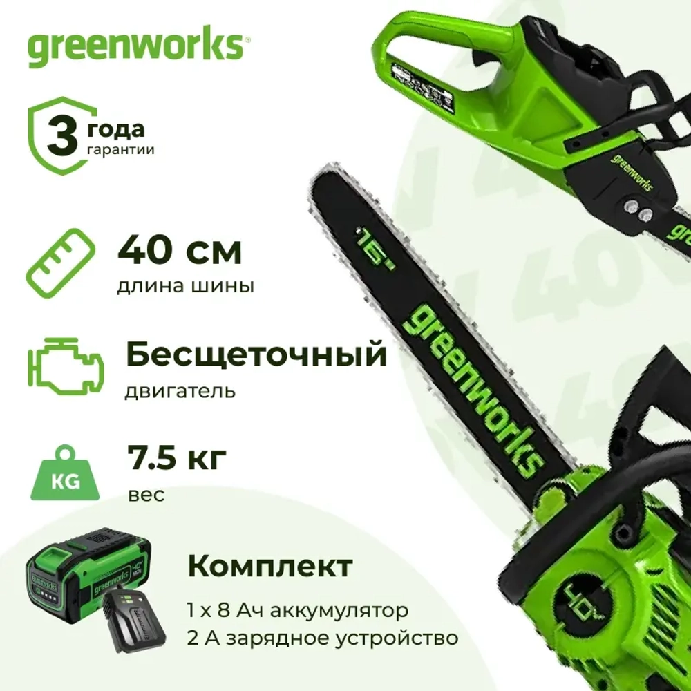 Аккумуляторная цепная пила Greenworks GD40CS20X (1 x 8 Ач, ЗУ) 2008807UH