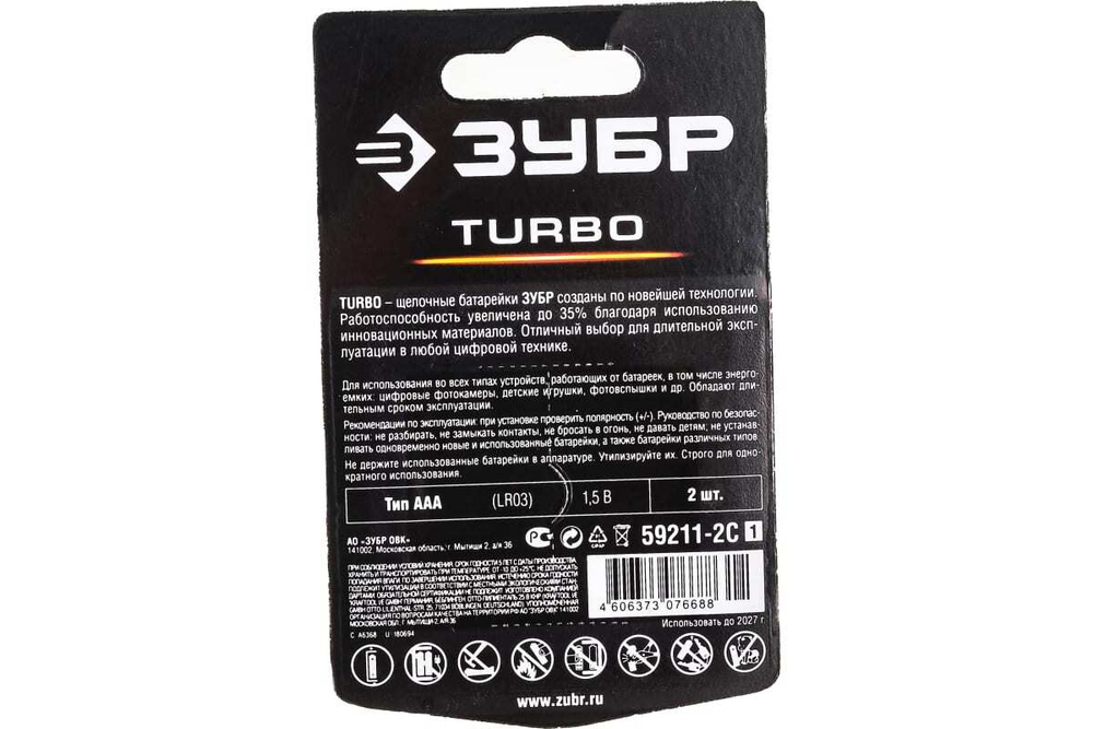 Щелочная батарейка Зубр 1.5 В, тип ААА, 2 шт, Turbo 59211-2C_z01