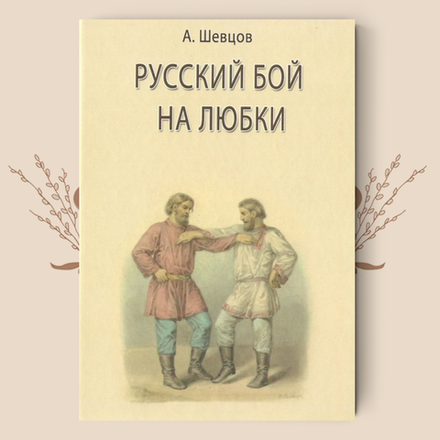 Русский бой на любки. Шевцов А.А.