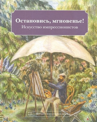 Остановись мгновенье! Искусство импрессионистов