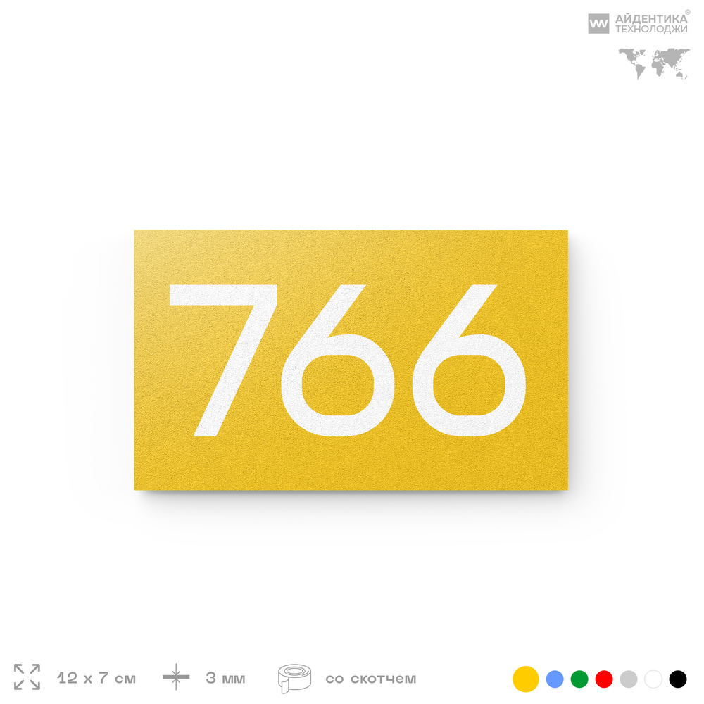 Номер на дверь 766, табличка на дверь для офиса, квартиры, кабинета, аудитории, склада, желтая 120х70 мм, Айдентика Технолоджи