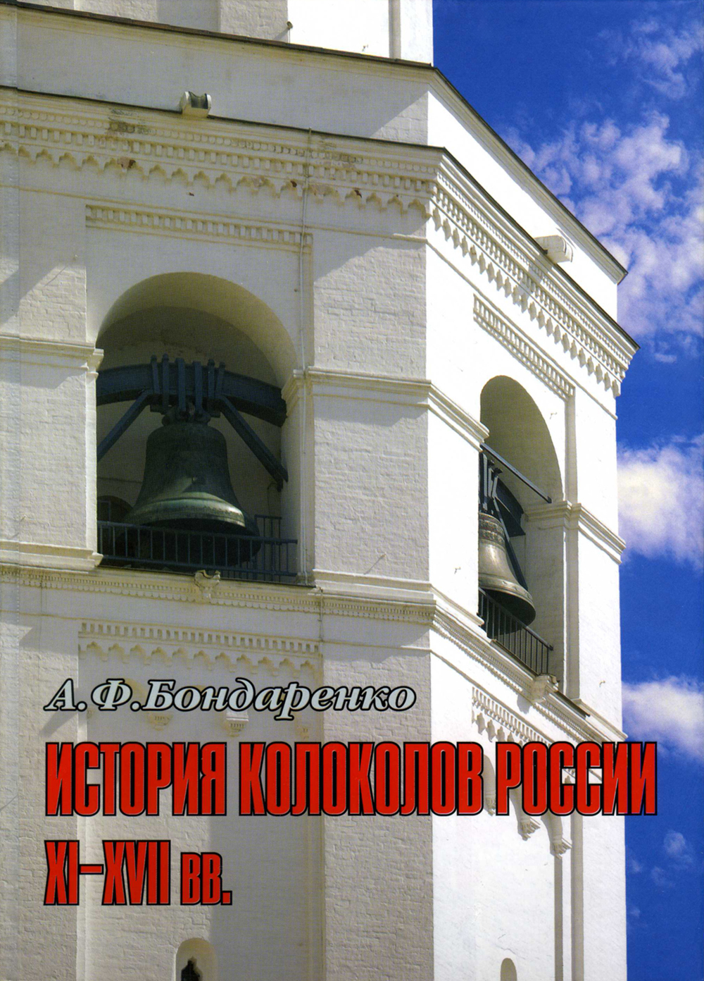 Бондаренко А.Ф. История колоколов России XI-XVII вв.