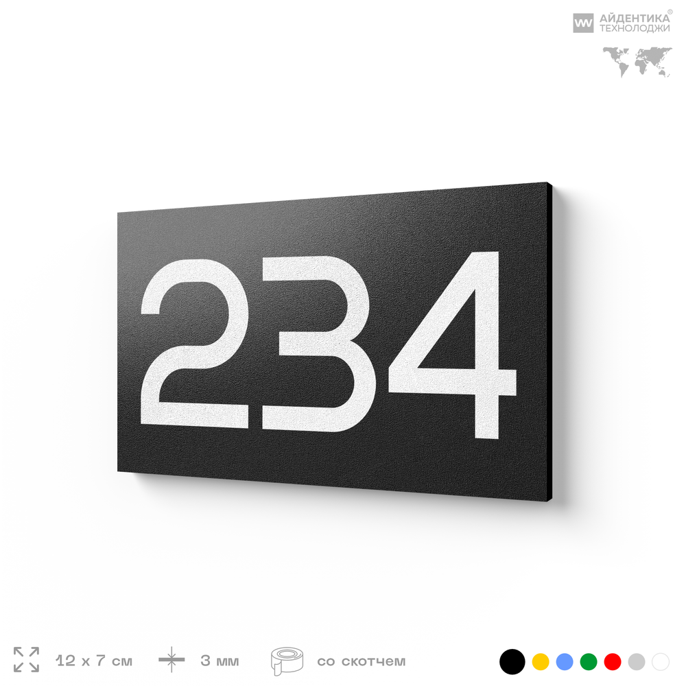 Номер на дверь 234, табличка на дверь для офиса, квартиры, кабинета, аудитории, склада, черная 120х70 мм, Айдентика Технолоджи