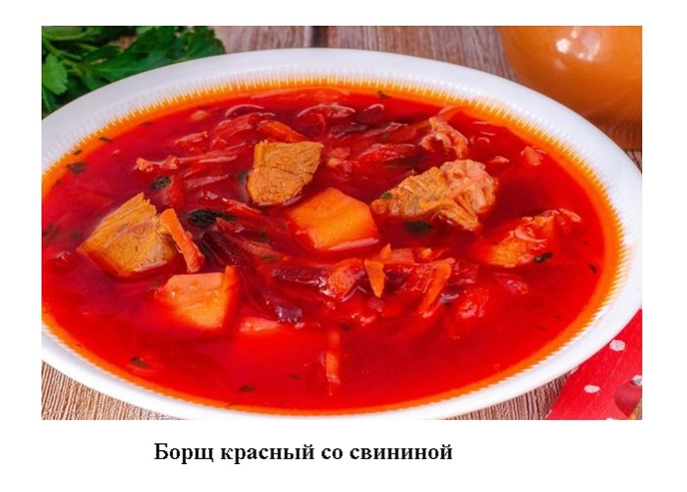 Борщ красный со свининой