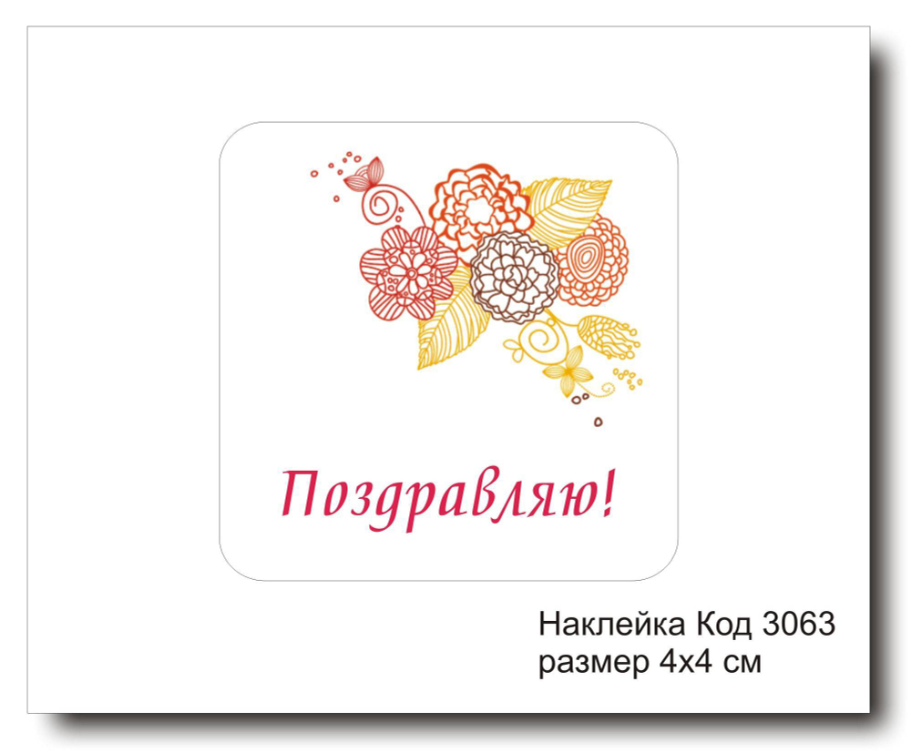 Наклейка код 3063 размер 4х4 см "Поздравляю" - комплект 5 шт