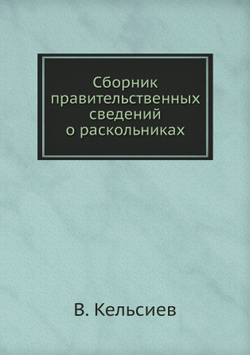 Сборник правительственных сведений о раскольниках | В. Кельсиев