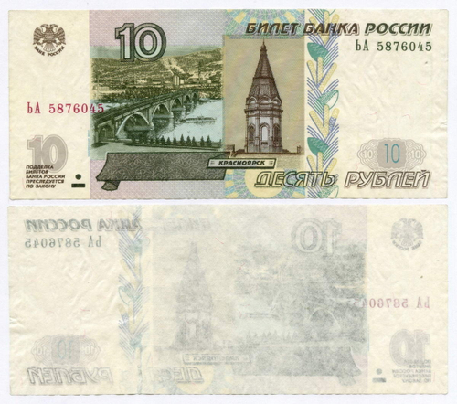 Банкнота 10 рублей 1997 год. Модификация 2004 года ЬА 587645. Брак - односторонний оттиск (только верхний слой бумаги)