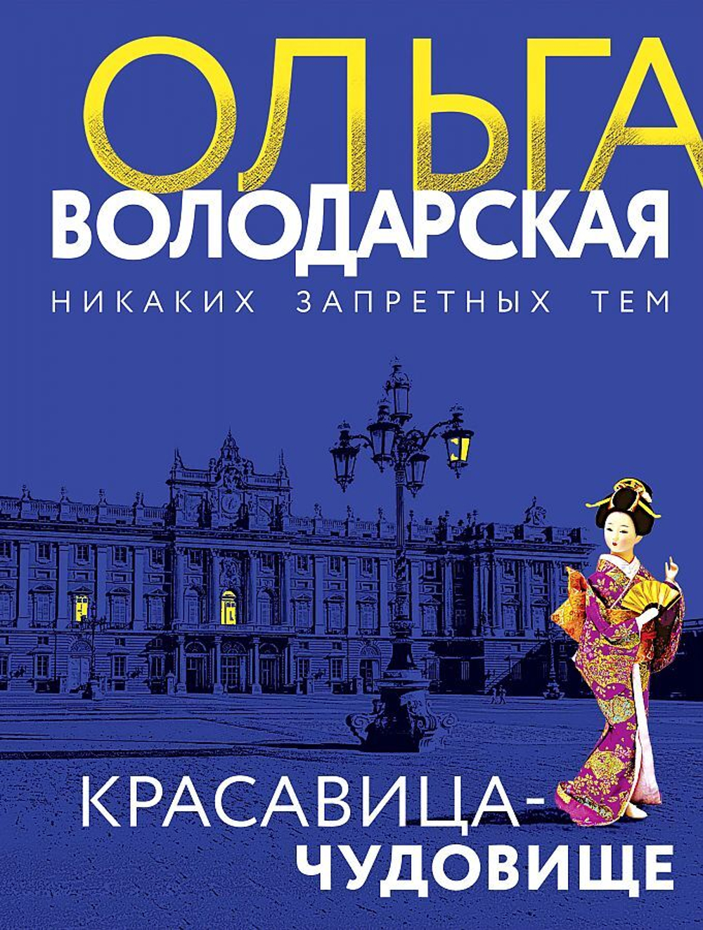 Красавица-чудовище, изд.: Эксмо, авт.: Володарская О., серия.: Никаких запретных тем! Остросюжетная проза О. Володарской. Новое оформление (обложка)