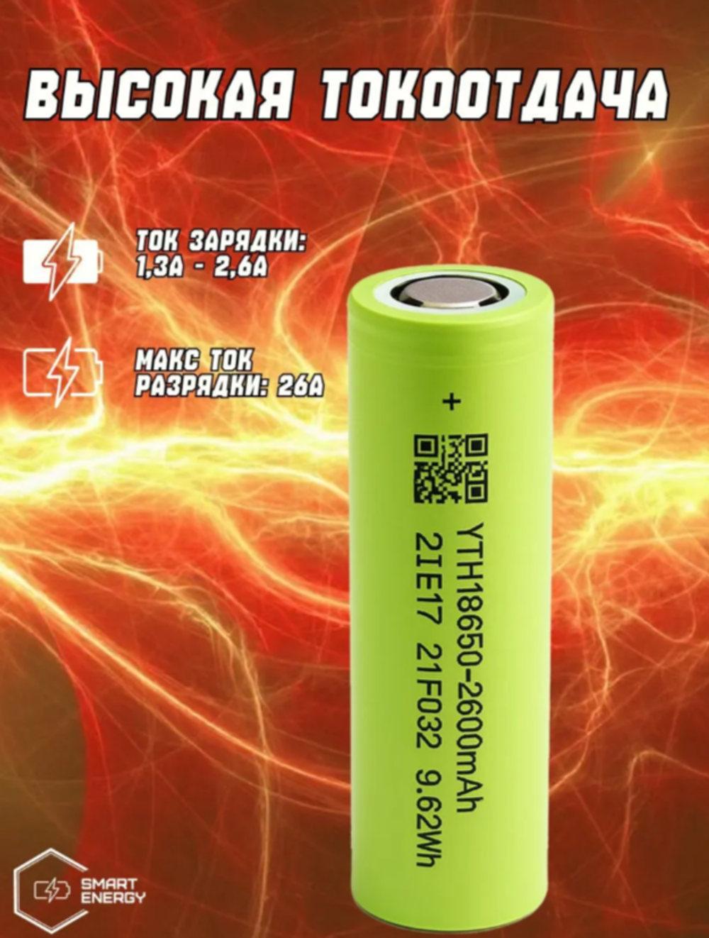 Аккумулятор 18650 2600 мАч высокотоковый INR Li-ion 3,7v