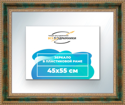 Зеркало настенное в раме 45x55