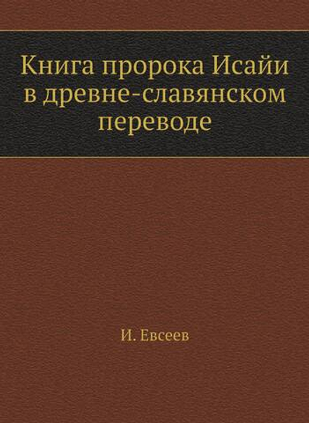 Книга пророка Исайи в древне-славянском переводе | И. Евсеев