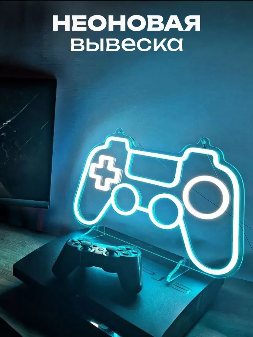 Неоновая вывеска светильник геймпад Play Station