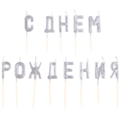 Купить серебряные свечи-буквы С Днём Рождения в торт недорого