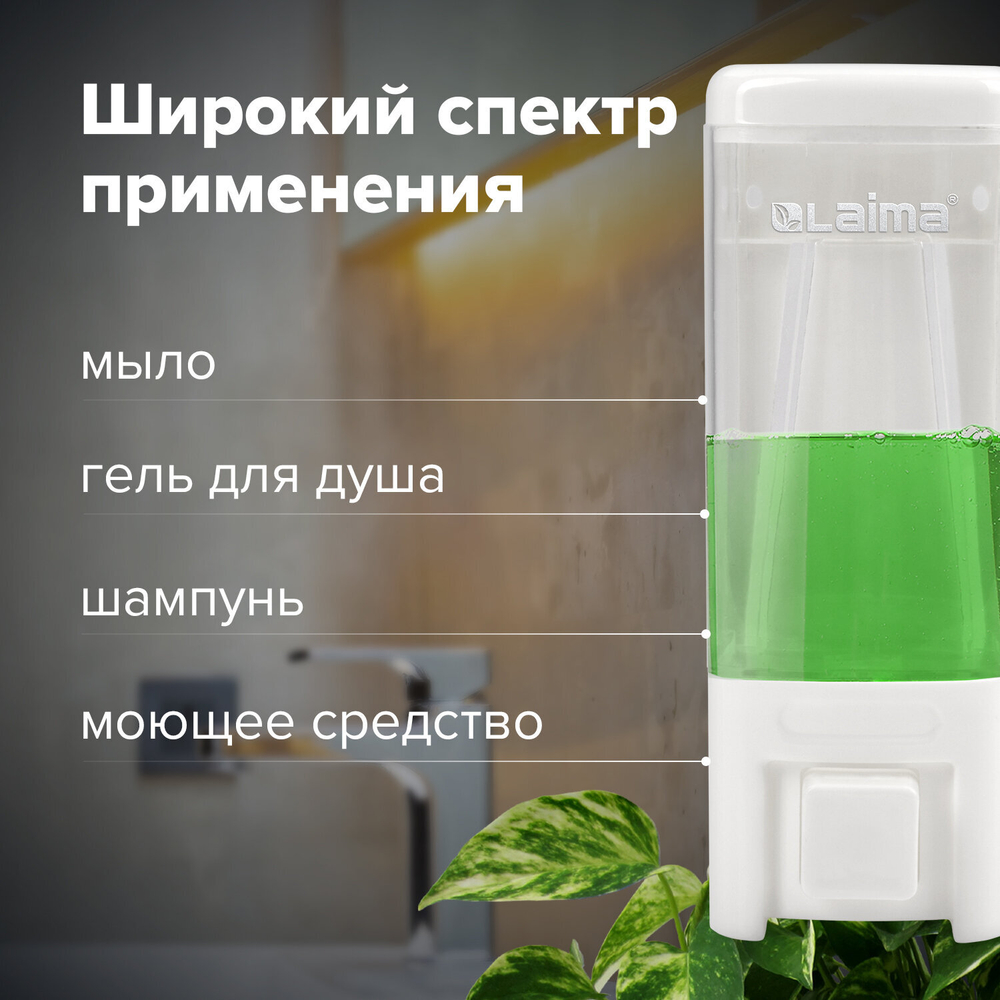 Дозатор для жидкого мыла LAIMA, НАЛИВНОЙ, 0,48 л, белый, ABS пластик.