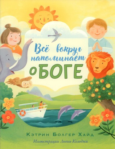 Всё вокруг напоминает о Боге (Вольный Странник) (Кэтрин Хайд)