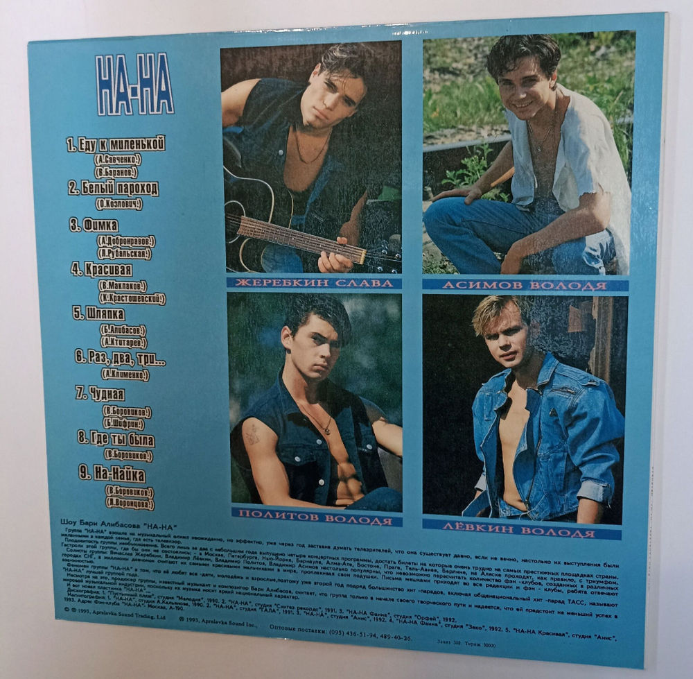 Винтажная виниловая пластинка LP Группа НА НА Красивая (Россия 1993) на-на