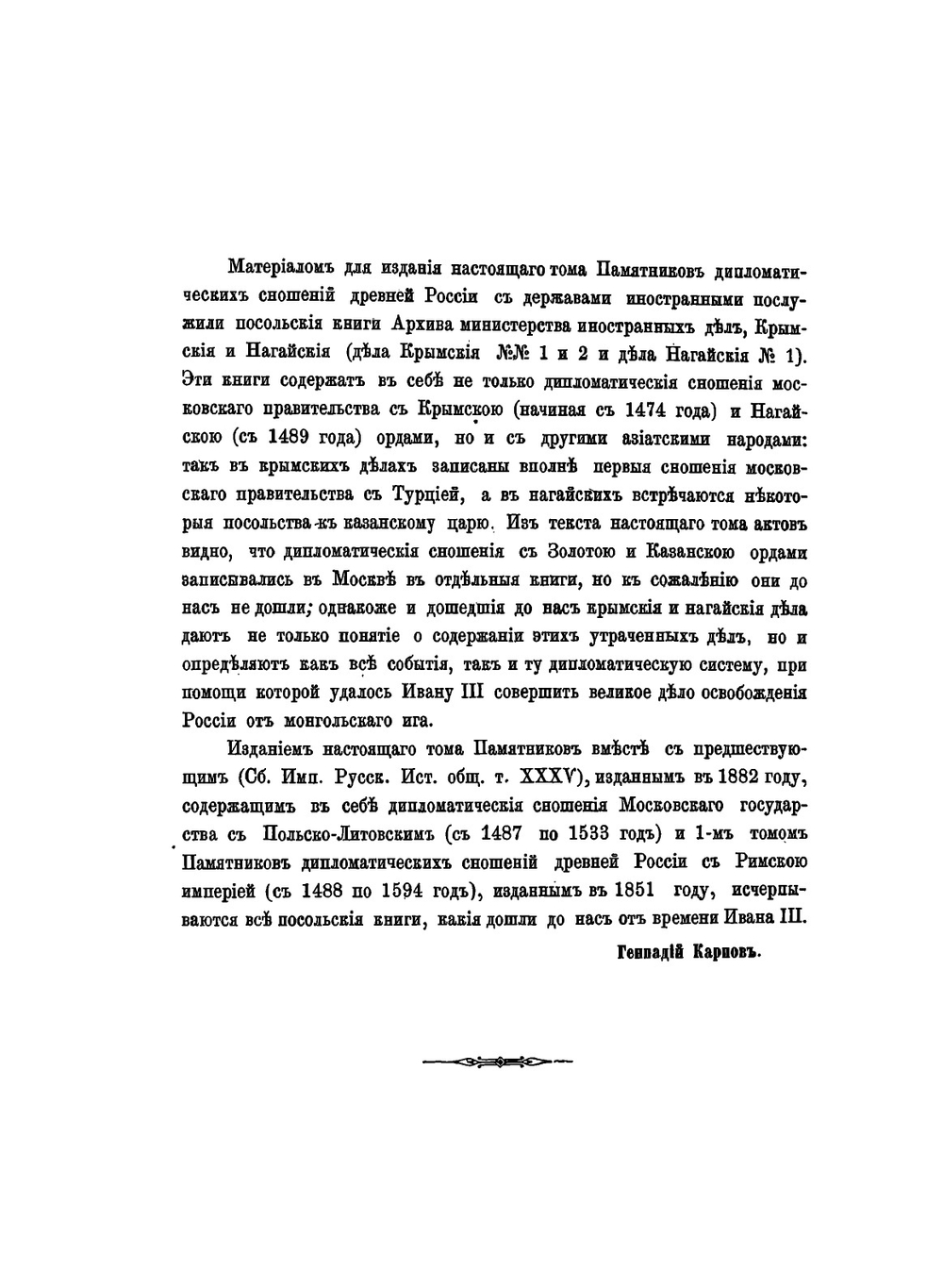 Памятники дипломатических сношений Московского государства с азиатскими народами. Крымом, Казанью, Ногайцами и Турцией. Том 1 | Г.Ф. Карпов; Г.Ф. Штендман