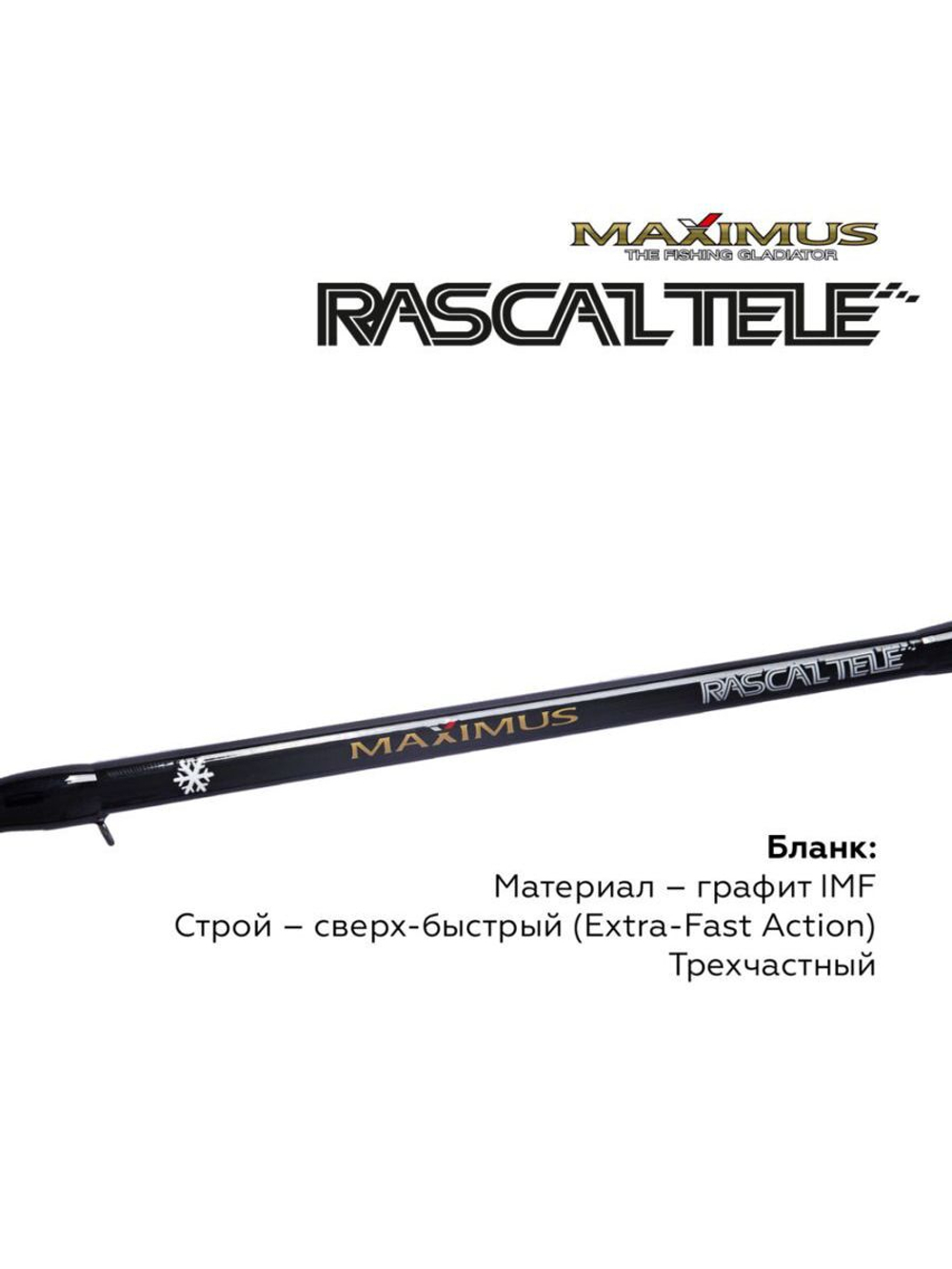 Зимняя удочка Maximus RASCAL Tele 283XXH 0,70м до 100гр (MIRRLT283XXH)