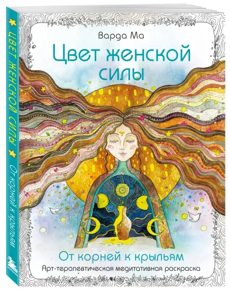 Цвет Женской Силы: От корней к крыльям.