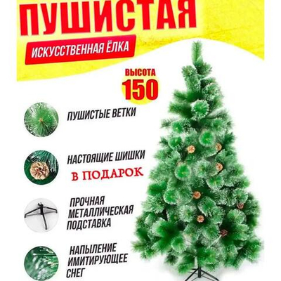 Елка 150см