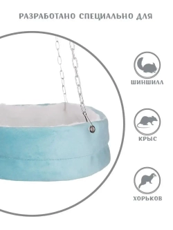 Гамак для грызунов 25см шиншиллы, хорька