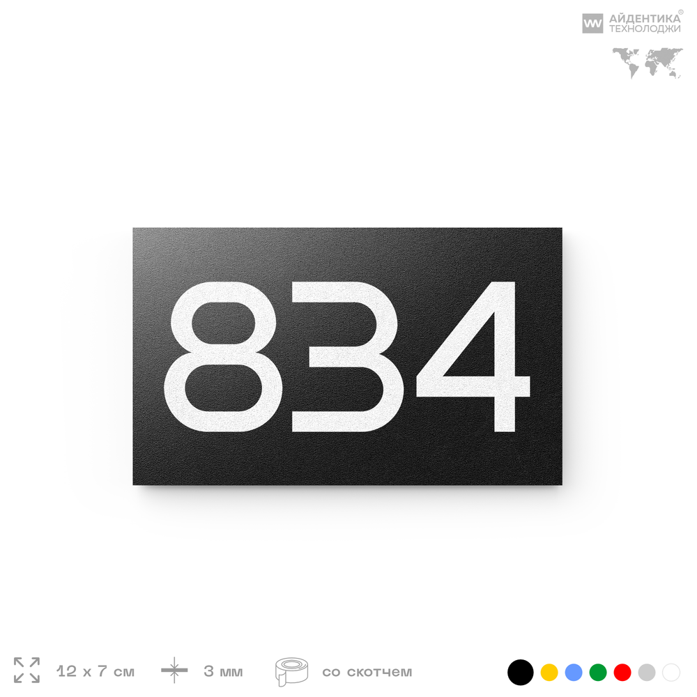 Номер на дверь 834, табличка на дверь для офиса, квартиры, кабинета, аудитории, склада, черная 120х70 мм, Айдентика Технолоджи