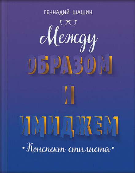 Между образом и имиджем: конспект стилиста (Вольный Странник) (Шашин Г.Г.)