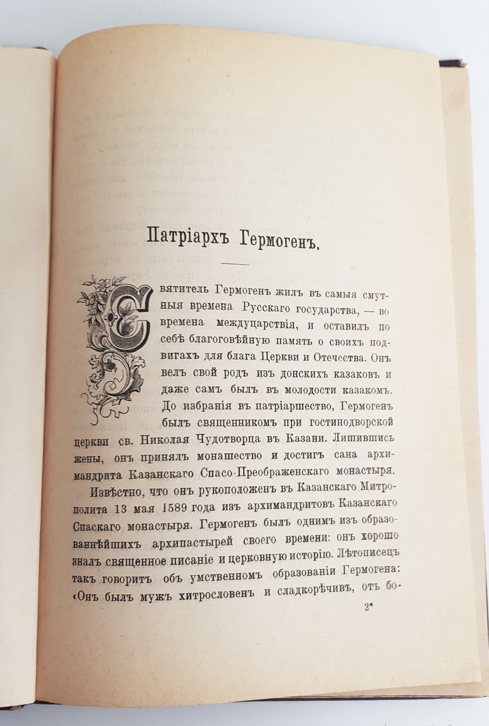 "Жизнеописание святлейших Патриархов Московских и Всея России 1589 - 1700". Ф.В.Четыркин. 1892 г.