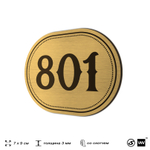 Номерок на дверь квартиры 801, для кабинета, офиса, шильдик 9 х 7 см, золотистый, Айдентика Технолоджи