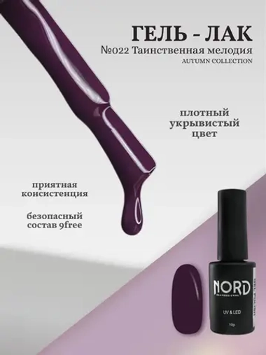 Гель лак Таинственная мелодия №022 Nord