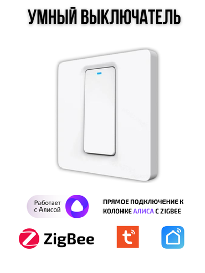 Умный выключатель ZigBeе одноклавишный для Алисы