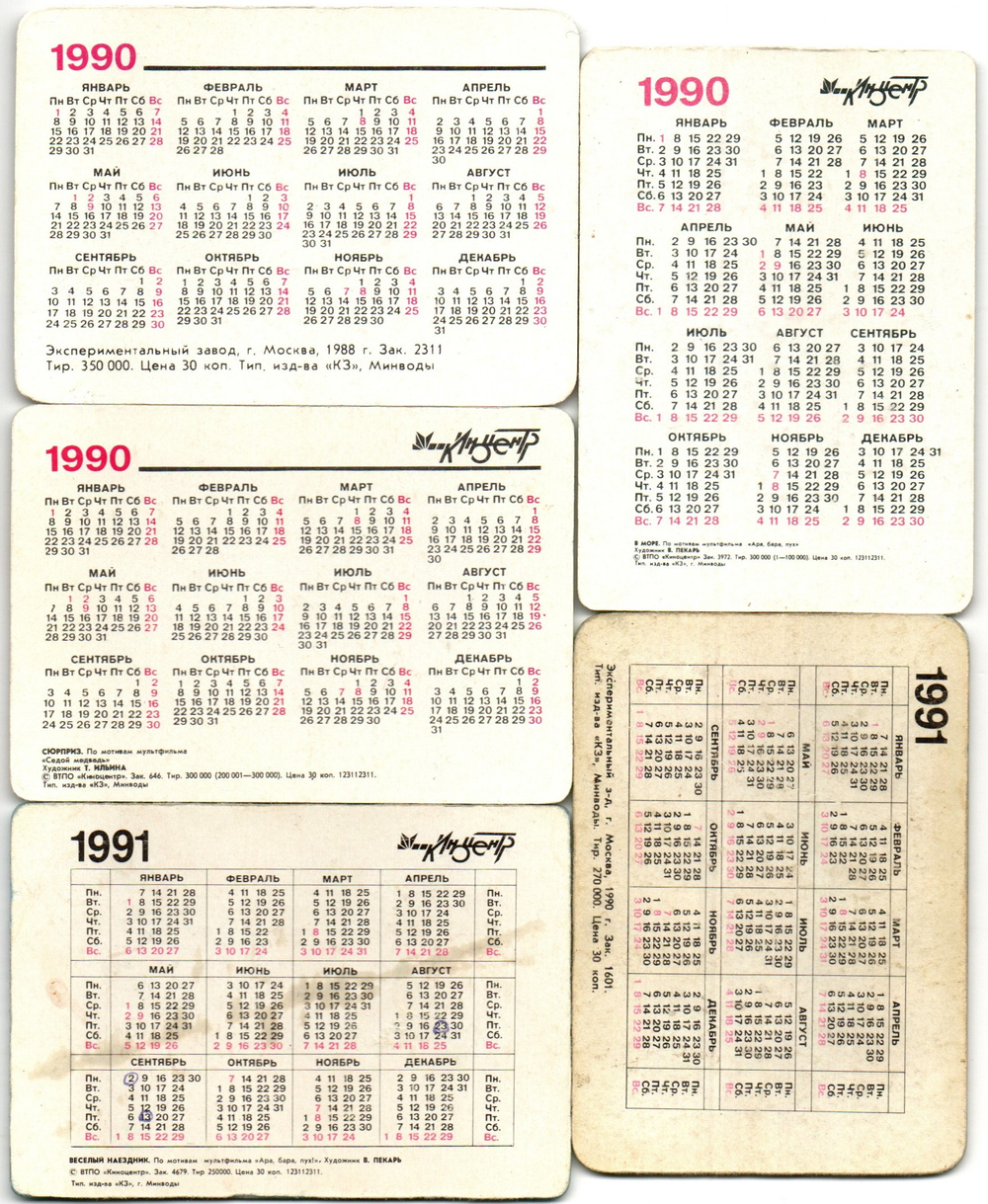 Набор из 5 переливных (стерео) Календариков . Мультфильмы СССР 1990, 1991 гг.