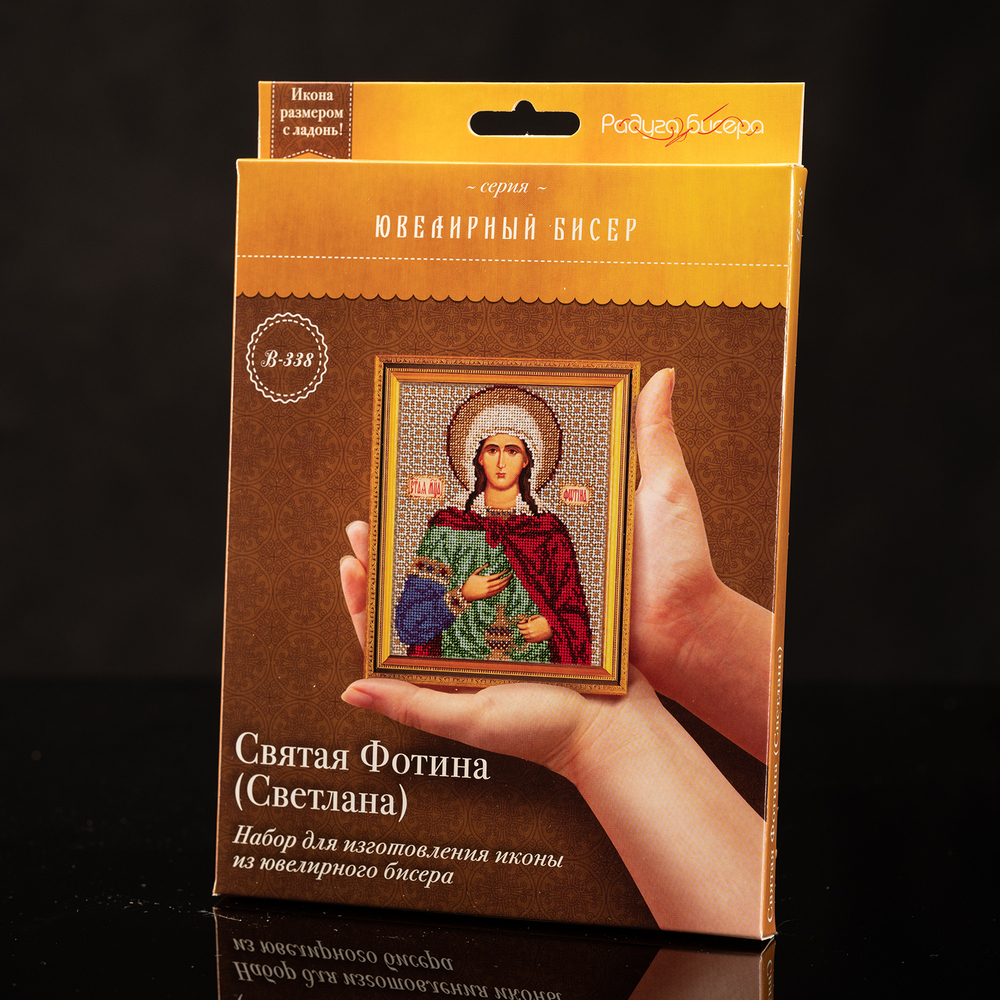 Святая Фотина (Светлана)