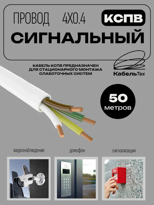 Кабель для систем сигнализации, видеонаблюдения, домофонов КСПВ 4х0.4 мм (0,12 мм2) 50м