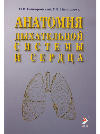 Анатомия дыхательной системы и сердца.Учебное пособие.