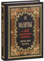 Молитвы к 125 угодникам Божиим