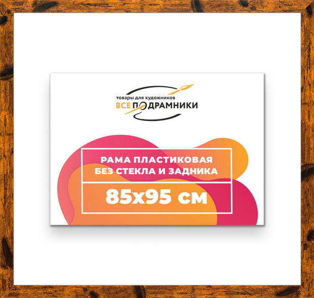 Рама 85x95 для картин и фотографий