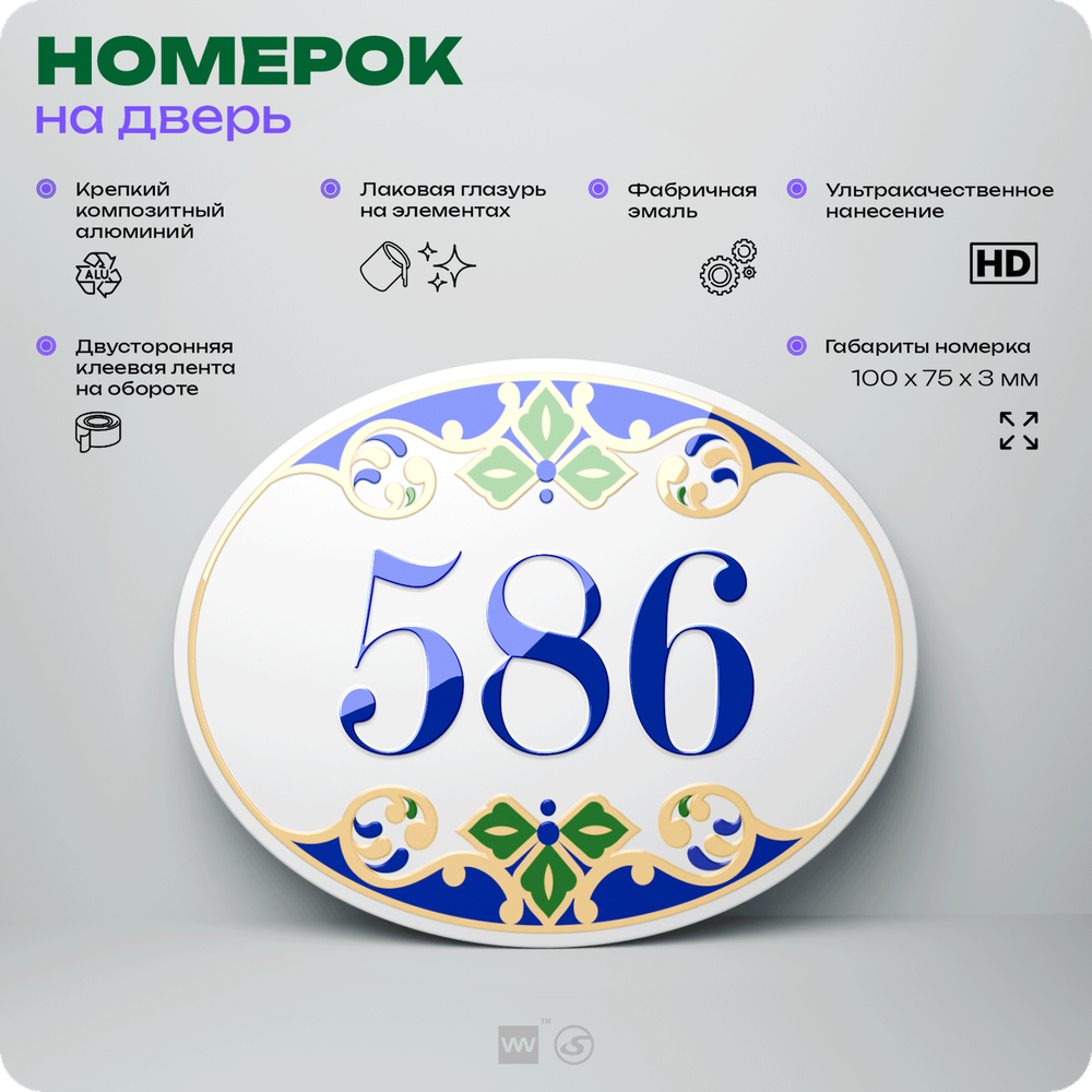 Номер на дверь квартиры 586, для кабинета, офиса, в средиземноморском стиле, шильдик 10 х 7,5 см, белый, Айдентика Технолоджи