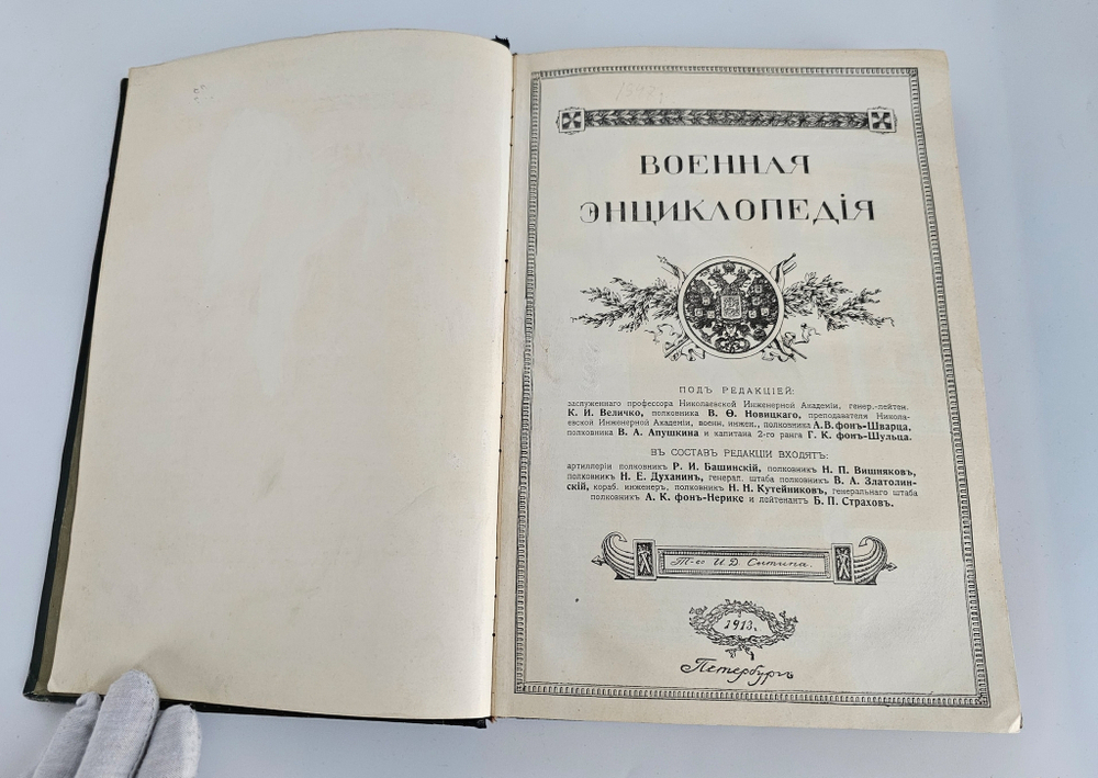 "Военная энциклопедия. Том XI. Инкерман – Кальмар". Новицкий В.Ф. 1913 г.