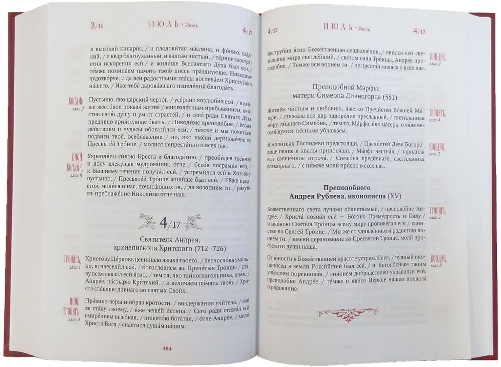 Большой Тропарион