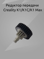Редуктор передачи Creality K1/K1C/K1 Max