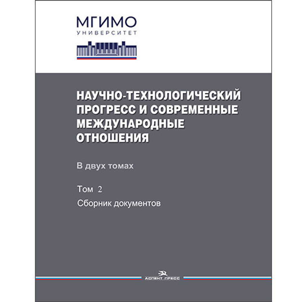 Бирюков А.В.(Под общ. ред.) Научно-технологический прогресс и современные международные отношения: В 2-х тт. Том 2. PDF