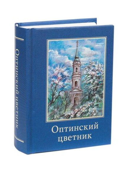 Оптинский цветник: карманный (Оптина Пустынь)